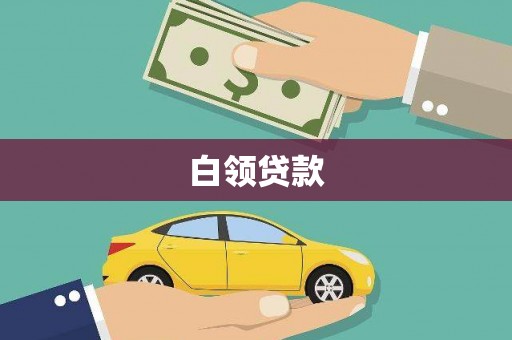 汉滨白领贷款