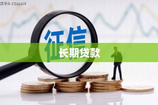 汉滨长期贷款