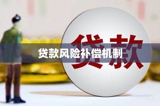汉滨贷款风险补偿机制