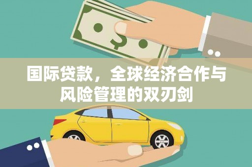 汉滨国际贷款，全球经济合作与风险管理的双刃剑