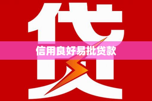 汉滨信用良好易批贷款