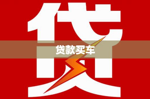 汉滨贷款买车