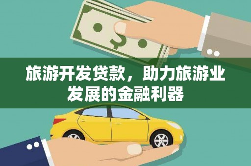 汉滨旅游开发贷款，助力旅游业发展的金融利器