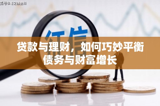 汉滨贷款与理财，如何巧妙平衡债务与财富增长