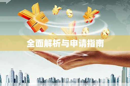 汉滨全面解析与申请指南