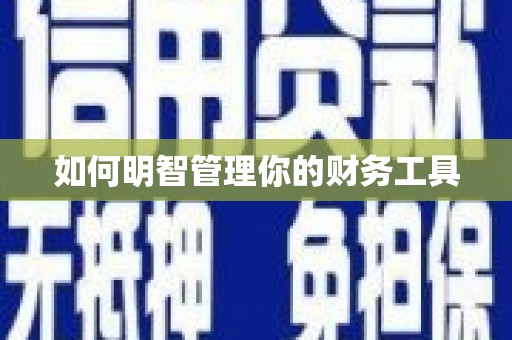 汉滨如何明智管理你的财务工具
