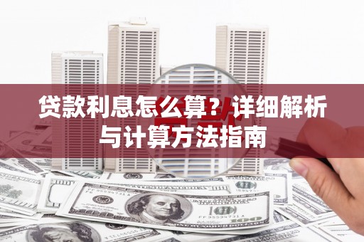 汉滨贷款利息怎么算？详细解析与计算方法指南
