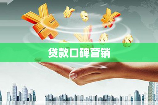 汉滨贷款口碑营销