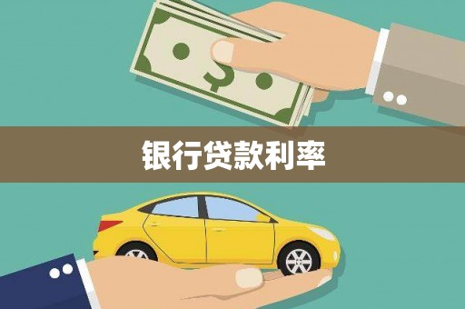 汉滨银行贷款利率