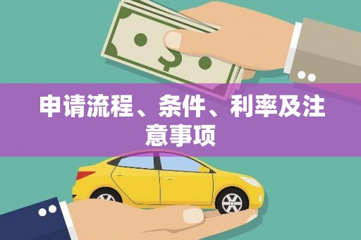 汉滨申请流程、条件、利率及注意事项