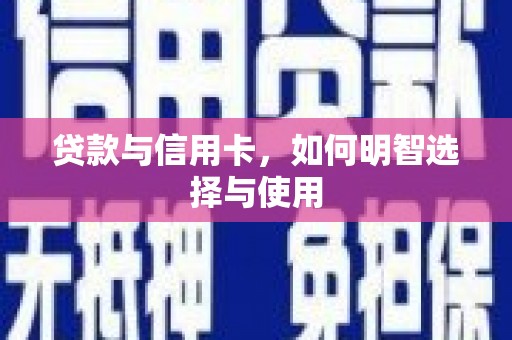 汉滨贷款与信用卡，如何明智选择与使用
