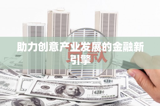 汉滨助力创意产业发展的金融新引擎