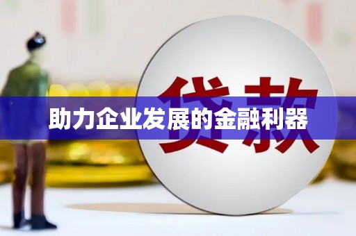 汉滨助力企业发展的金融利器