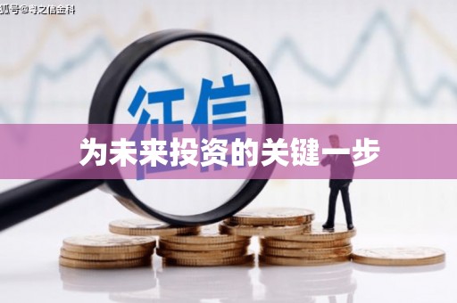 汉滨为未来投资的关键一步