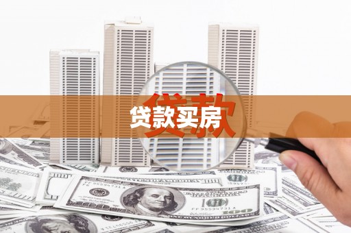 汉滨贷款买房