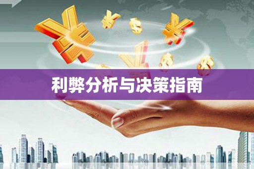 汉滨利弊分析与决策指南