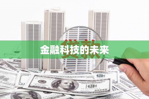 汉滨金融科技的未来