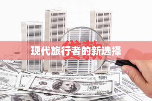 汉滨现代旅行者的新选择