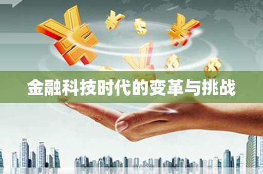 汉滨金融科技时代的变革与挑战