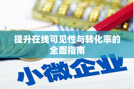 汉滨提升在线可见性与转化率的全面指南