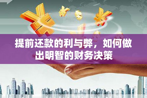 汉滨提前还款的利与弊，如何做出明智的财务决策