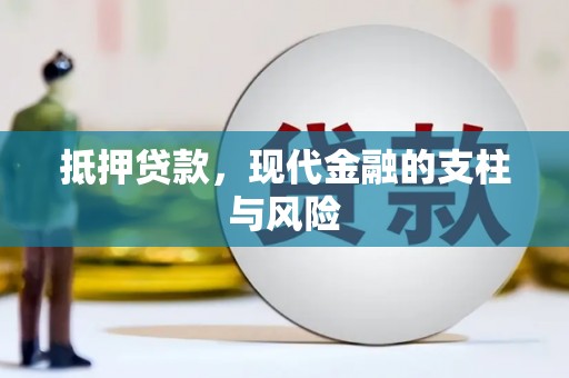 汉滨抵押贷款，现代金融的支柱与风险