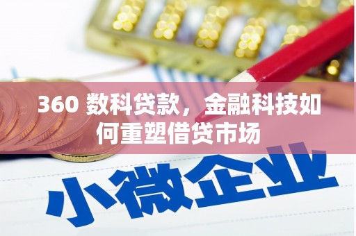 汉滨360 数科贷款，金融科技如何重塑借贷市场