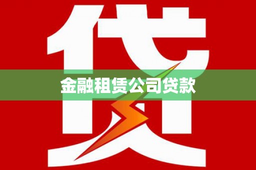 汉滨金融租赁公司贷款