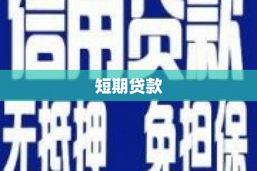 汉滨短期贷款