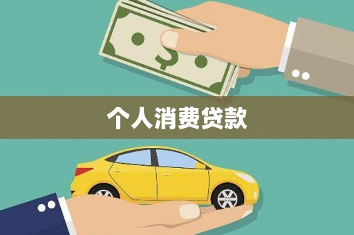 汉滨个人消费贷款