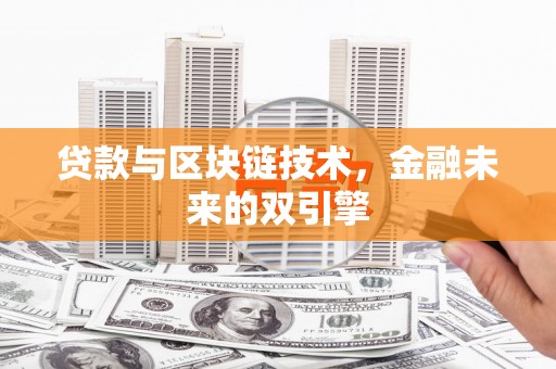 汉滨贷款与区块链技术，金融未来的双引擎