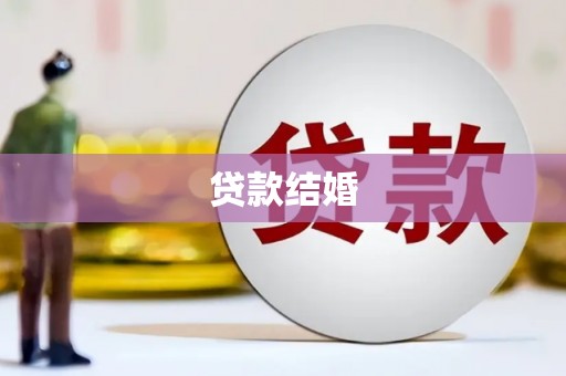 汉滨贷款结婚