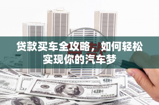 汉滨贷款买车全攻略，如何轻松实现你的汽车梦
