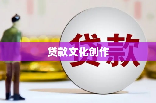 汉滨贷款文化创作