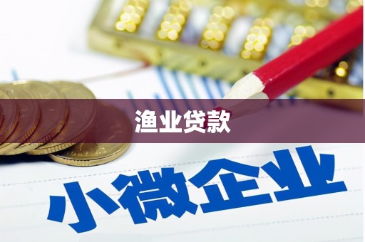 汉滨渔业贷款