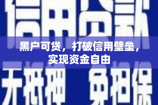 汉滨黑户可贷，打破信用壁垒，实现资金自由