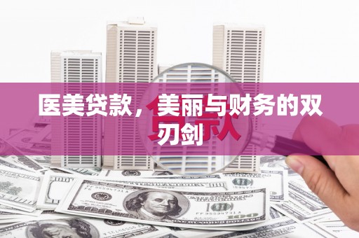汉滨医美贷款，美丽与财务的双刃剑