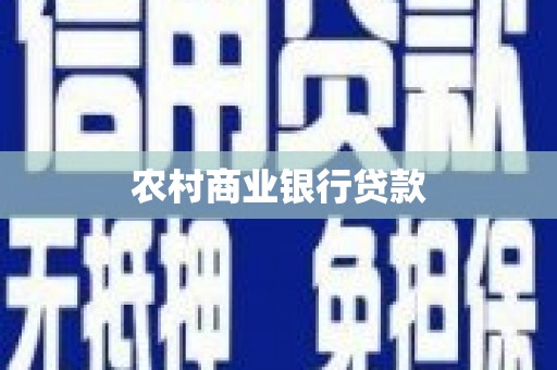 汉滨农村商业银行贷款
