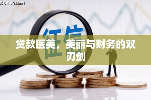 汉滨贷款医美，美丽与财务的双刃剑