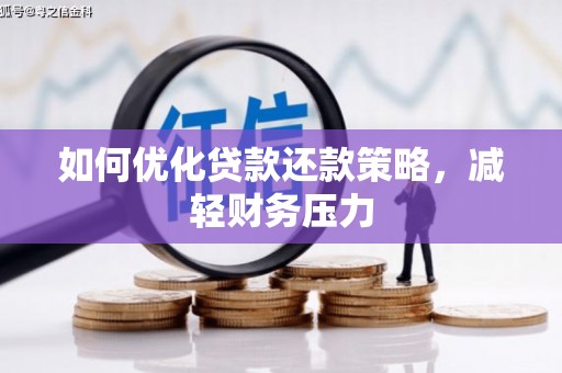 汉滨如何优化贷款还款策略，减轻财务压力