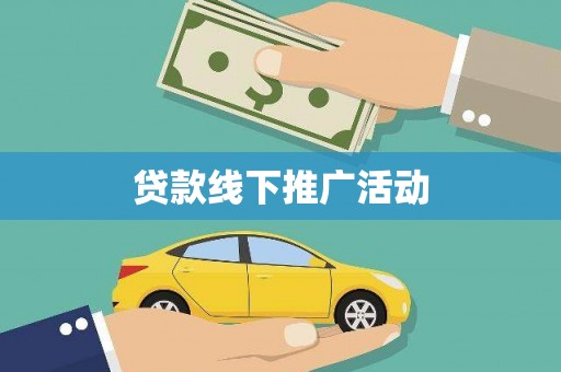 汉滨贷款线下推广活动