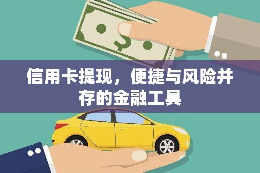 汉滨信用卡提现，便捷与风险并存的金融工具