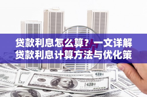汉滨贷款利息怎么算？一文详解贷款利息计算方法与优化策略