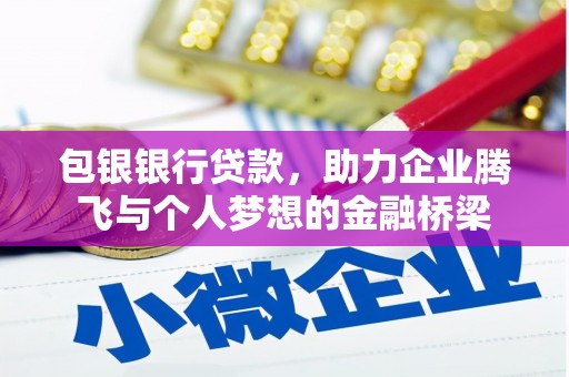 汉滨包银银行贷款，助力企业腾飞与个人梦想的金融桥梁