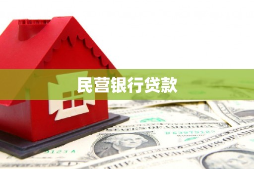 汉滨民营银行贷款