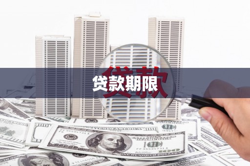 汉滨贷款期限