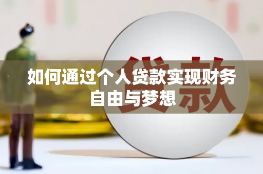 汉滨如何通过个人贷款实现财务自由与梦想