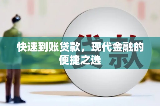 汉滨快速到账贷款，现代金融的便捷之选