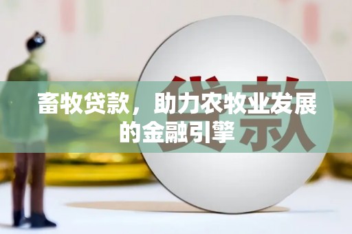 汉滨畜牧贷款，助力农牧业发展的金融引擎