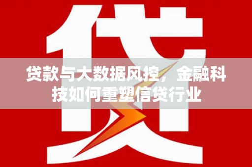 汉滨贷款与大数据风控，金融科技如何重塑信贷行业